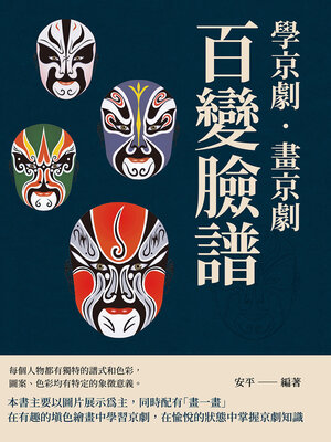 cover image of 學京劇‧畫京劇:  百變臉譜